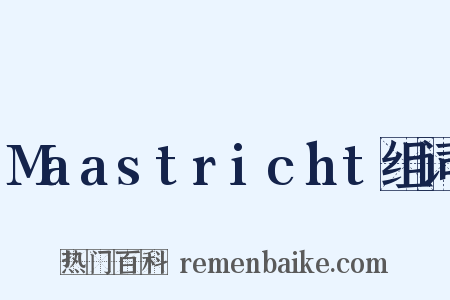 Maastricht组词是什么意思的图片